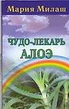 Книга Чудо-лекарь алоэ (м). Милаш М. (Аст) ()