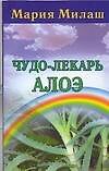 Книга Чудо-лекарь алоэ (м). Милаш М. (Аст) () — 1