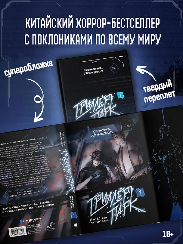 Книга Триллер-парк. Thriller Paradise. Книга 1 (Саньтянь Лянцзюэ) — 4