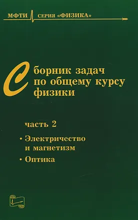 Книга Сборник задач по общему курсу физики: Учебное пособие для вузов. Часть 2: Электричество и магнетизм. Оптика (Владимир Овчинкин, Эдуард Прут, Станислав Козел)