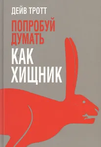 Попробуй думать как хищник