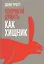Попробуй думать как хищник — 2546135 — 1