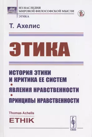 Этика: История этики и критика ее систем. Явления нравственности. Принципы нравственности — 2823355 — 1