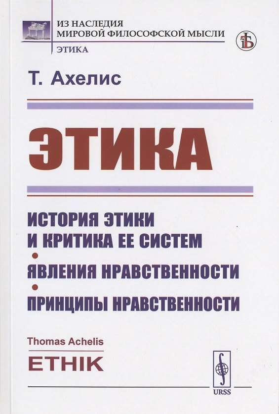 Книга Этика: История этики и критика ее систем. Явления нравственности. Принципы нравственности () — 1