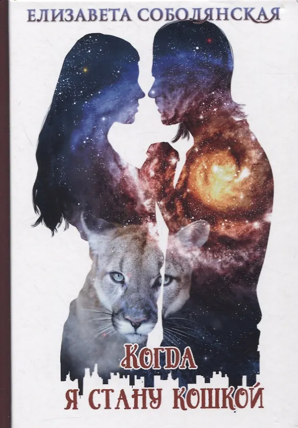 Книга Когда я стану кошкой (Елизавета Соболянская) — 1