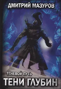 Теневой путь 5. Тени глубин