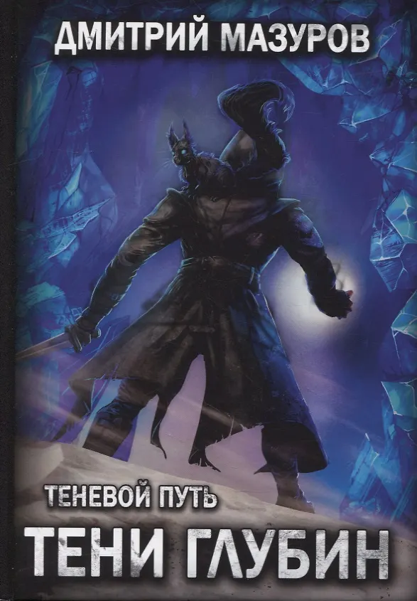Книга Теневой путь 5. Тени глубин (Дмитрий Мазуров) — 1