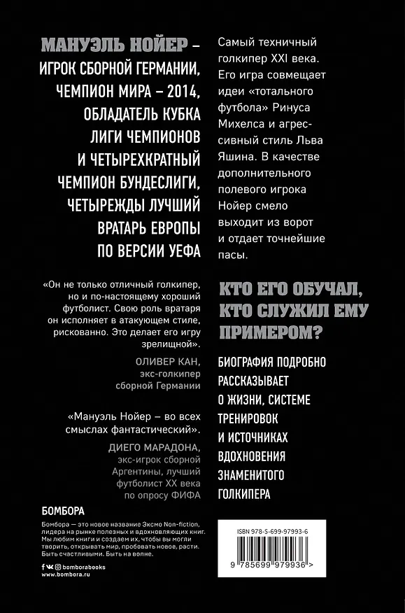 Книга Нойер: вратарь мира (Дитрих Шульце-Мармелинг) — 2