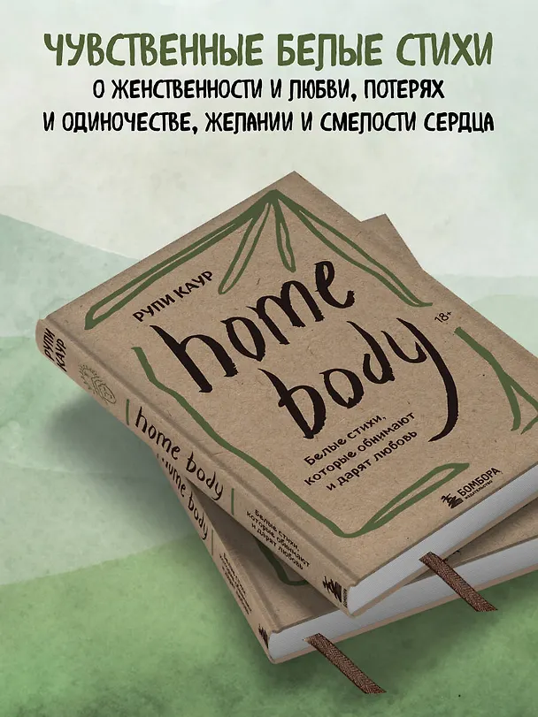 Книга Home body. Белые стихи, которые обнимают и дарят любовь (Рупи Каур) — 9