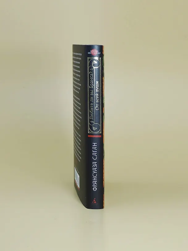 Книга Любите ли вы Брамса? От всей души (Франсуаза Саган) — 9