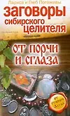 Книга Заговоры сибирского целителя от порчи и сглаза (Лариса Погожева)
