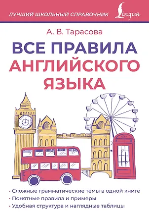 Книга Все правила английского языка (Анна Тарасова)