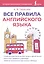 Все правила английского языка — 3132364 — 1