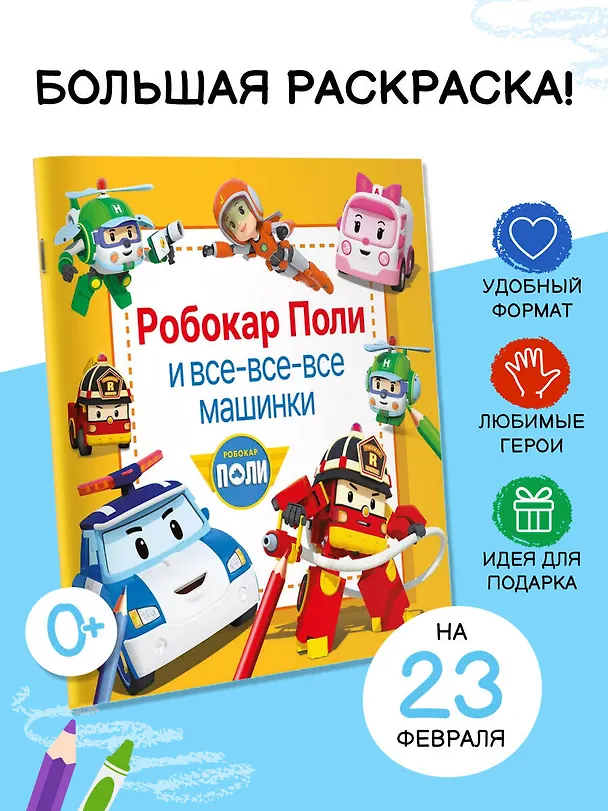 Книга Робокар Поли и все-все-все машинки () — 5