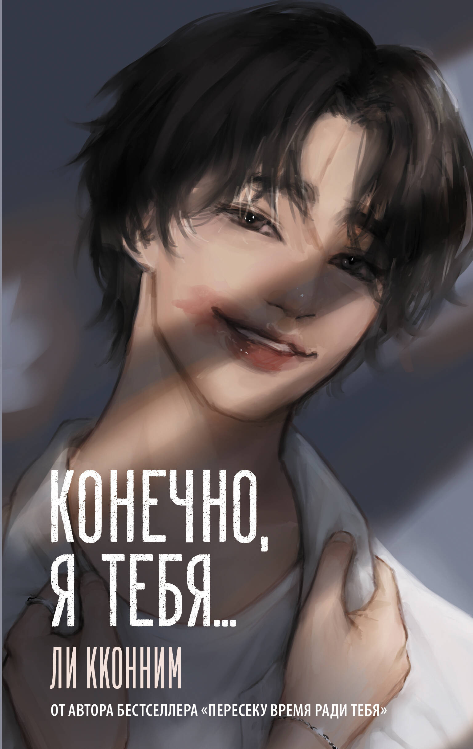 Кконним Ли Конечно, я тебя...