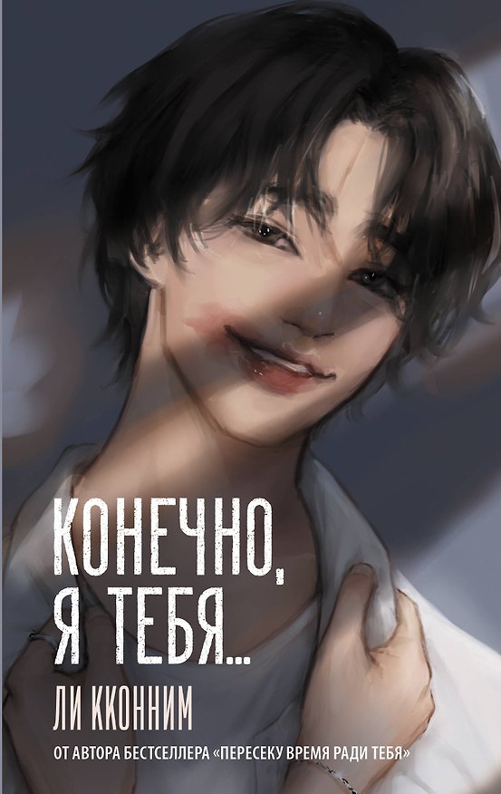 Книга Конечно, я тебя... (Кконним Ли) — 1