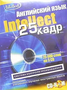 Книга Английский язык 25 кадр (3 CD) (Интелл груп) () — 2