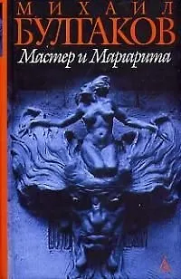 Книга Мастер и Маргарита (Михаил Булгаков)
