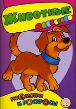 Посмотри и раскрась: Животные