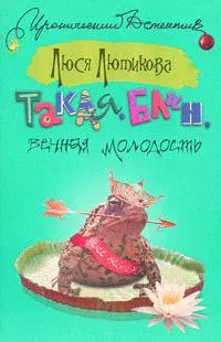 Такая, блин, вечная молодость (мягк) (Иронический детектив). Лютикова Л. (АСТ) — 2162741 — 1