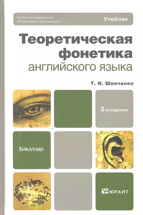 Теоретическая фонетика английского языка 3-е изд. — 2298394 — 1