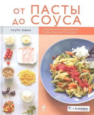 От пасты до соуса : пер. с фр. — 2306934 — 1