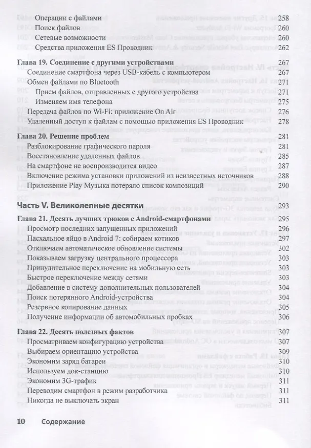 Книга Смартфоны с Android для чайников, 2-е издание (Ден Томашевский) — 6