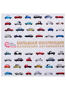 Большая коллекция маленьких автомобилей. Часть I