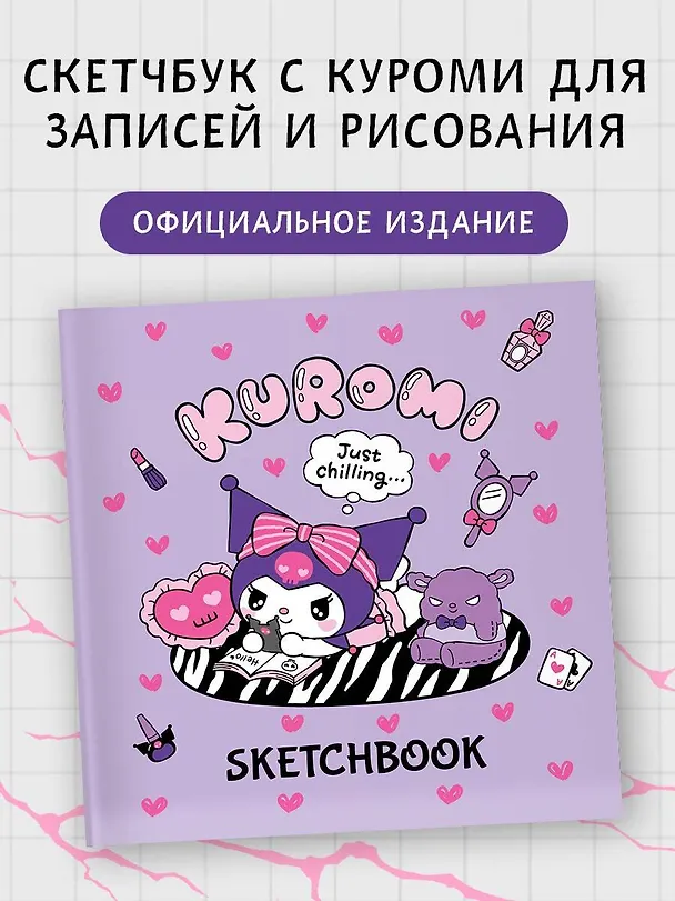 Kuromi. Sketchbook (розовый) 3023014 — 4