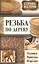 Страна мастеров. Резьба по дереву. Техники. Приемы. Изделия (комплект из 3 книг) (футляр) — 2450660 — 1