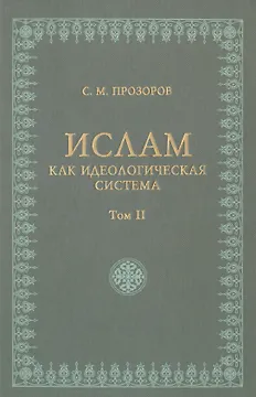 Ислам как идеологическая система том 2