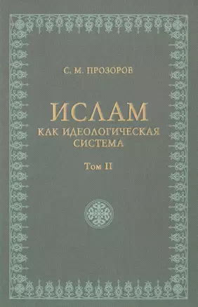 Ислам как идеологическая система том 2 — 2513762 — 1