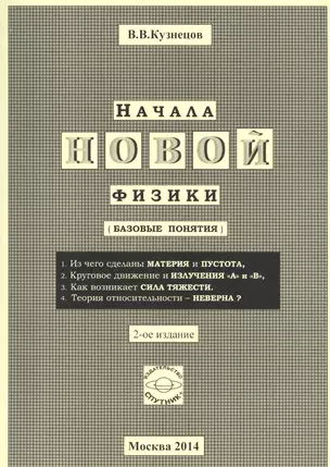 Начала новой физики (базовые понятия) — 2522880 — 1