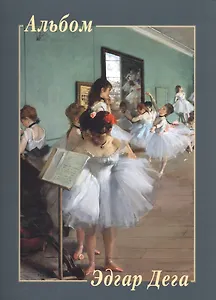 Эдгар Дега