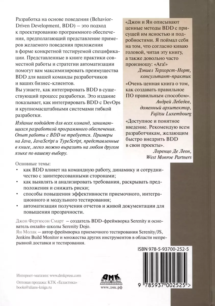 BDD в действии (Ян Молак, Джон Фергюсон Смарт) - купить книгу с доставкой в  интернет-магазине «Читай-город». ISBN: 978-5-93700-252-5