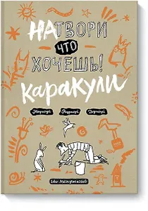 Натвори, что хочешь! Каракули