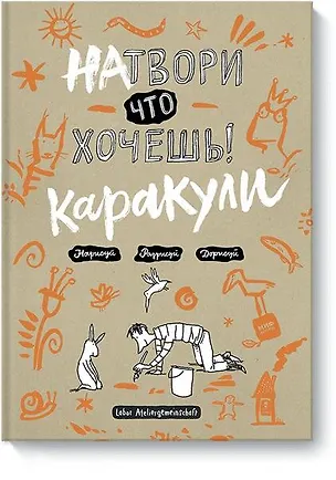 Книга Натвори, что хочешь! Каракули (L. Ateliergemeinschaft)