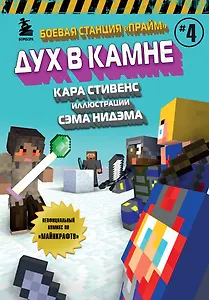 Боевая станция "Прайм". Книга 4. Дух в камне