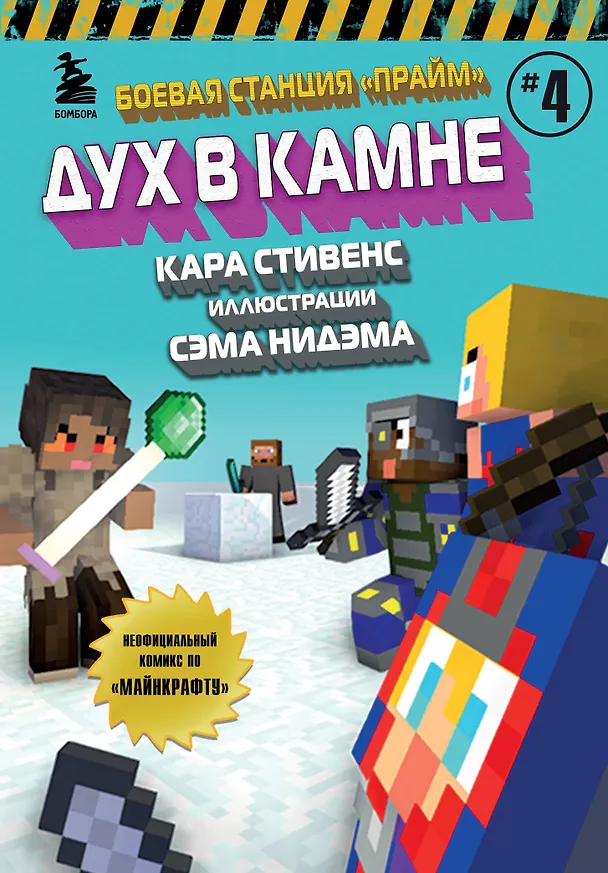 Книга Боевая станция "Прайм". Книга 4. Дух в камне (Кара Стивенс) — 1