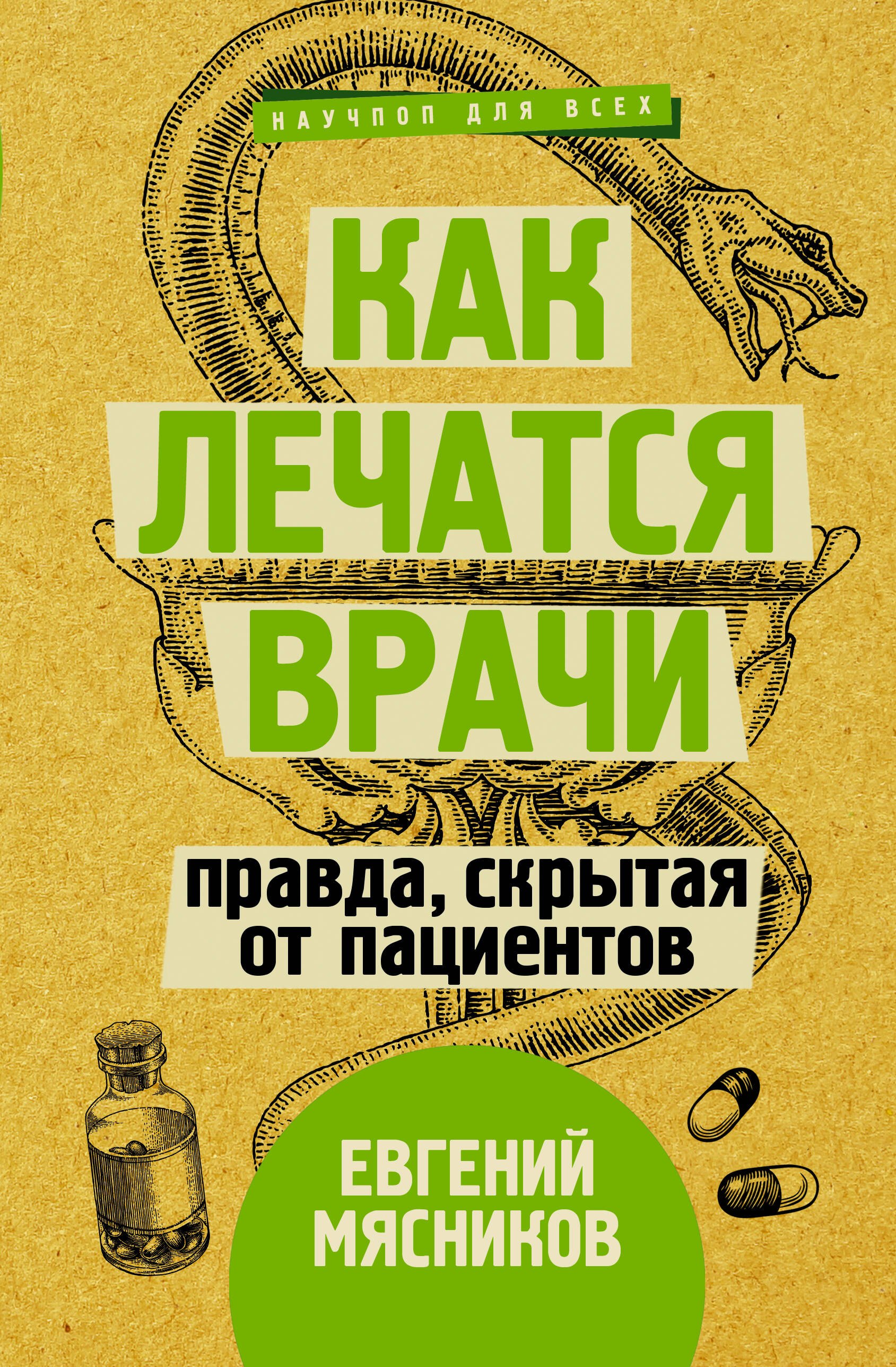 

Как лечатся врачи. Правда, скрытая от пациентов