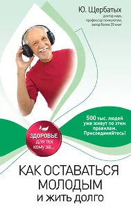 Как оставаться молодым и жить долго