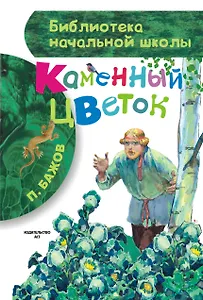 Каменный цветок