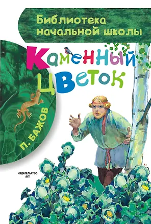 Книга Каменный цветок (Павел Бажов)