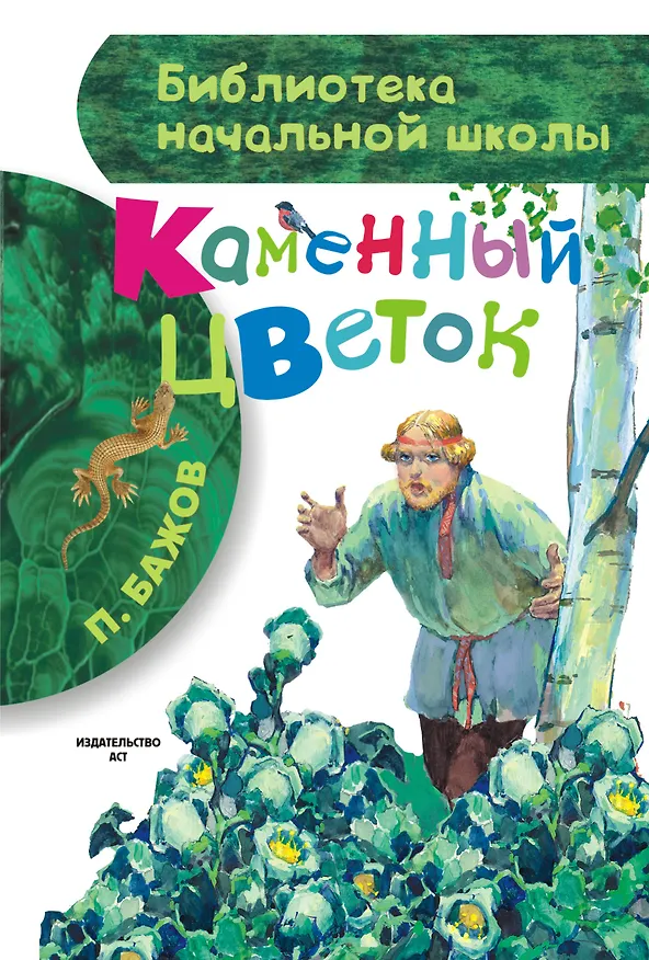 Книга Каменный цветок (Павел Бажов) — 1
