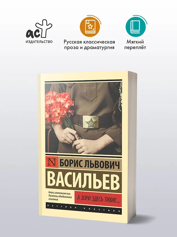Книга А зори здесь тихие...: сборник (Борис Васильев) — 5