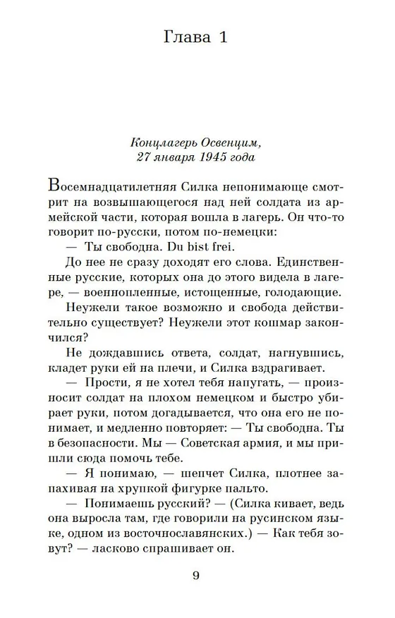 Книга Дорога из Освенцима (Хезер Моррис) — 13