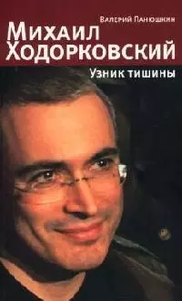 Михаил Ходорковский: Узник тишины: История про то, как человку в России стать свободным и что ему за — 2069481 — 1