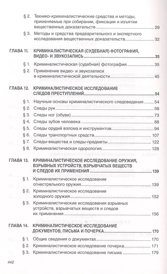 Книга Криминалистика: Учебник - 3-е изд.доп. и перераб. - (Высшее образование: Бакалавриат) (ГРИФ) /Балашов Д.Н. Балашов Н.М. Маликов С.В. (Дмитрий Балашов) — 3