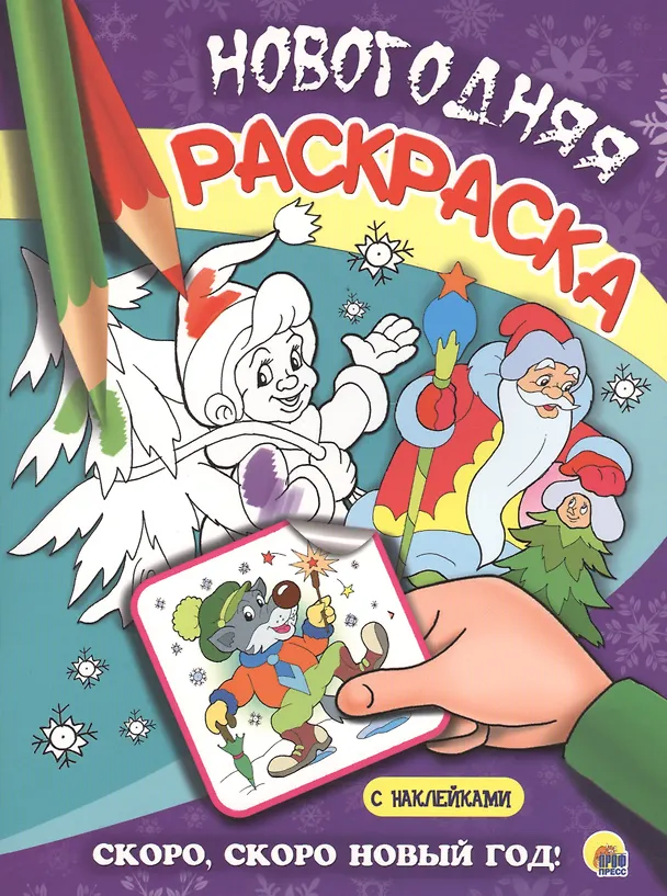 Книга НОВОГОДНЯЯ РАСКРАСКА. СКОРО, СКОРО НОВЫЙ ГОД! (Наталья Брагинец) — 1