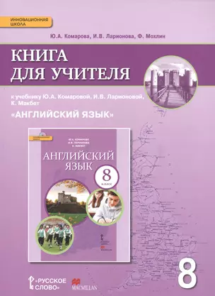 Английский язык. 8 класс. Книга для учителя — 2537931 — 1